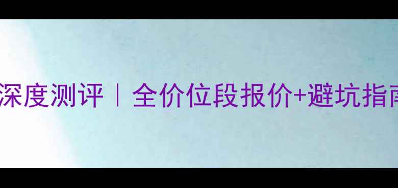 图片 🔥索尼笔记本电脑深度测评｜全价位段报价+避坑指南（附最新优惠）1