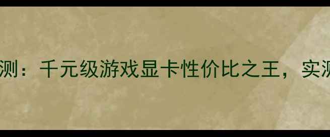 图片 🔥索泰GTX960深度评测：千元级游戏显卡性价比之王，实测原神表现如何？🔥2