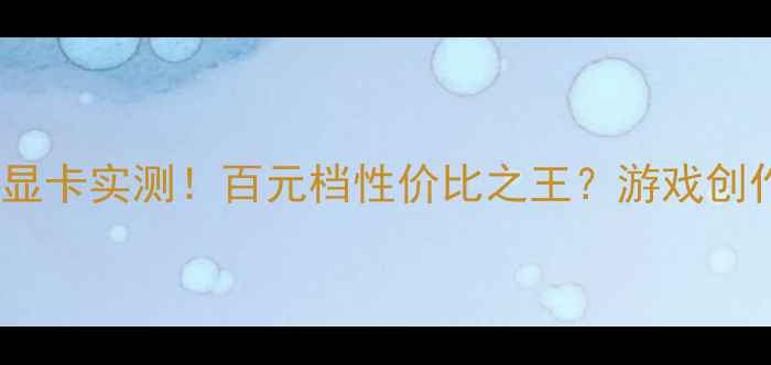 图片 🔥索泰RTX950显卡实测！百元档性价比之王？游戏创作全场景测评1