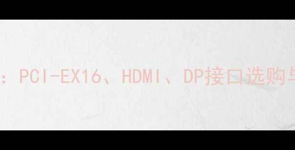 图片 🔥索泰显卡接口全：PCI-EX16、HDMI、DP接口选购与使用避坑指南🔥1