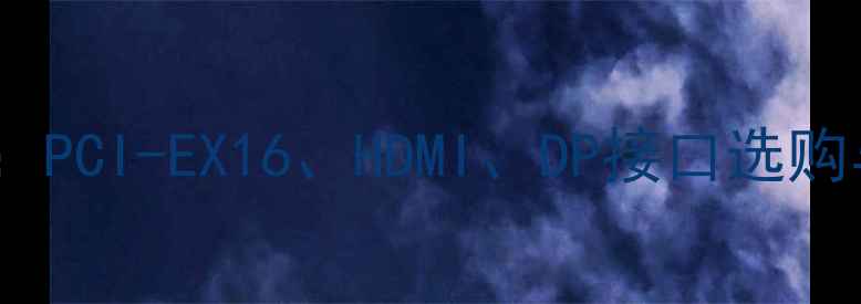 图片 🔥索泰显卡接口全：PCI-EX16、HDMI、DP接口选购与使用避坑指南🔥2