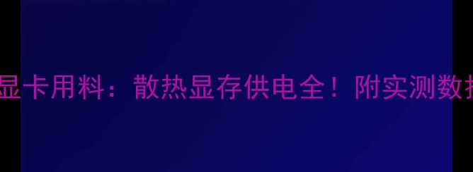 图片 🔥索泰显卡用料：散热显存供电全！附实测数据对比1