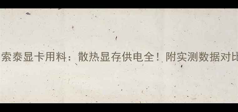 图片 🔥索泰显卡用料：散热显存供电全！附实测数据对比2