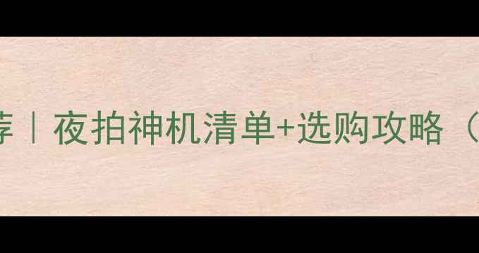 图片 🔥红外相机推荐｜夜拍神机清单+选购攻略（附真实测评）2
