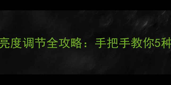 图片 🔥红米手机亮度调节全攻略：手把手教你5种实用技巧💡