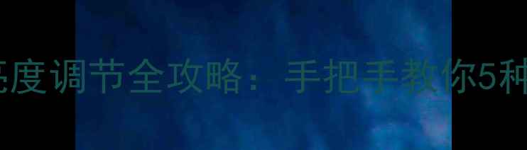 图片 🔥红米手机亮度调节全攻略：手把手教你5种实用技巧💡1