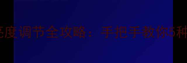图片 🔥红米手机亮度调节全攻略：手把手教你5种实用技巧💡2