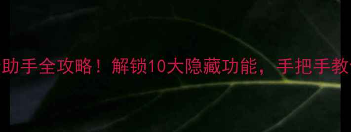 图片 🔥红米手机语音助手全攻略！解锁10大隐藏功能，手把手教你玩转智能生活