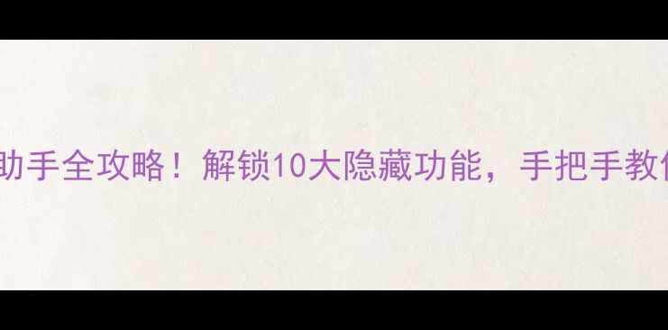 图片 🔥红米手机语音助手全攻略！解锁10大隐藏功能，手把手教你玩转智能生活2