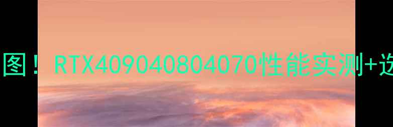 图片 🔥终极显卡天梯图！RTX409040804070性能实测+选购避坑指南💥1