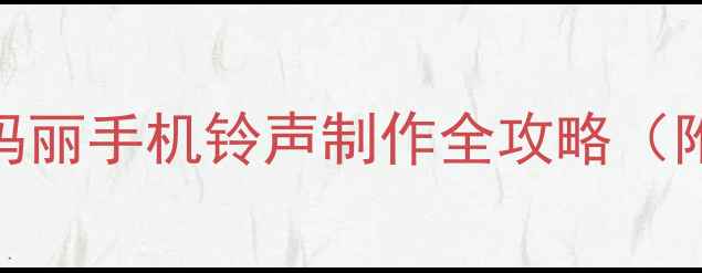 图片 🔥经典怀旧必看！超级玛丽手机铃声制作全攻略（附免费资源+适配教程）1
