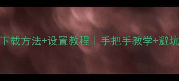 图片 🔥网吧显卡驱动下载方法+设置教程｜手把手教学+避坑指南｜最新攻略