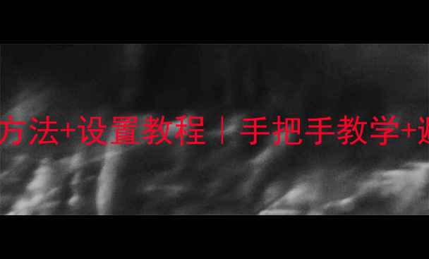图片 🔥网吧显卡驱动下载方法+设置教程｜手把手教学+避坑指南｜最新攻略1