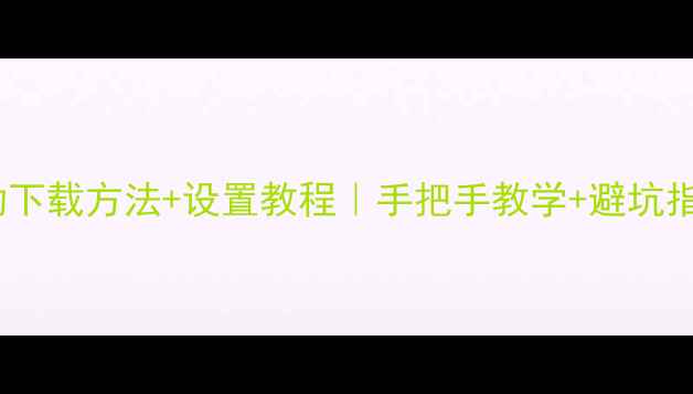 图片 🔥网吧显卡驱动下载方法+设置教程｜手把手教学+避坑指南｜最新攻略2