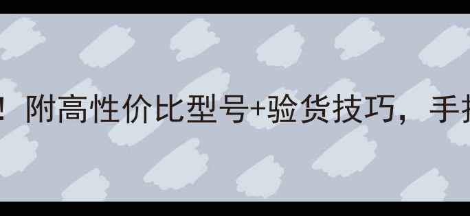 图片 🔥网购显卡避坑指南！附高性价比型号+验货技巧，手把手教你省下2000元1