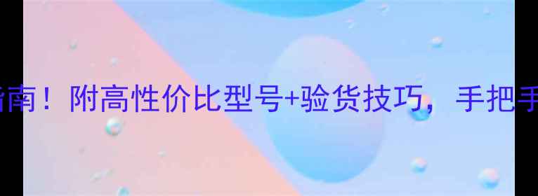 图片 🔥网购显卡避坑指南！附高性价比型号+验货技巧，手把手教你省下2000元2