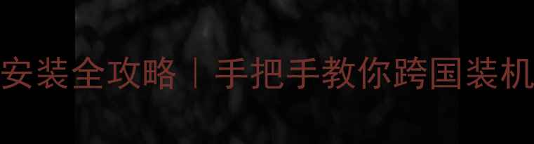 美国显卡安装全攻略手把手教你跨国装机避坑指南