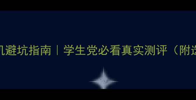 图片 🔥美颜相机避坑指南｜学生党必看真实测评（附选购攻略）