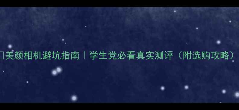 图片 🔥美颜相机避坑指南｜学生党必看真实测评（附选购攻略）1