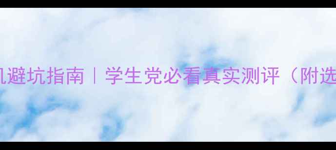 图片 🔥美颜相机避坑指南｜学生党必看真实测评（附选购攻略）2