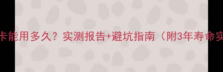图片 🔥翻新显卡能用多久？实测报告+避坑指南（附3年寿命实测数据）