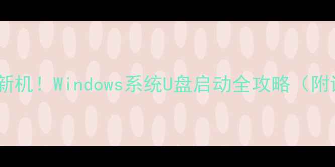 图片 🔥老电脑变新机！Windows系统U盘启动全攻略（附详细教程）1