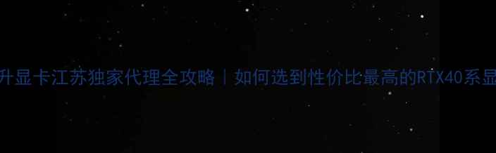 图片 🔥耕升显卡江苏独家代理全攻略｜如何选到性价比最高的RTX40系显卡？