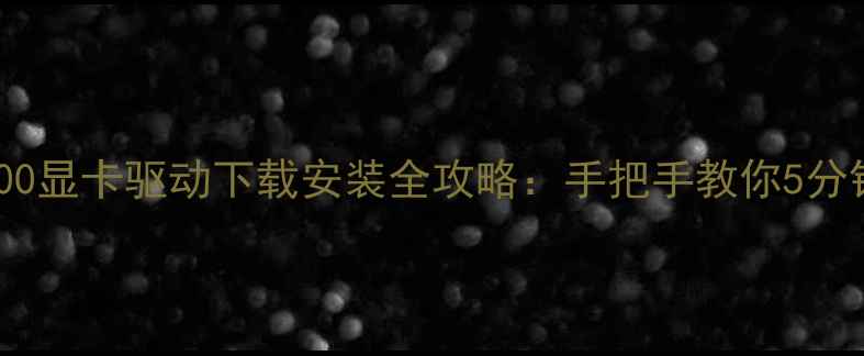 图片 🔥联想D3000显卡驱动下载安装全攻略：手把手教你5分钟搞定！🔥