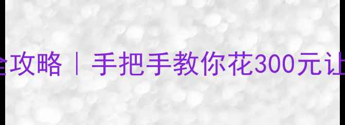 图片 🔥联想G470显卡升级全攻略｜手把手教你花300元让游戏帧率翻倍！💻🎮1
