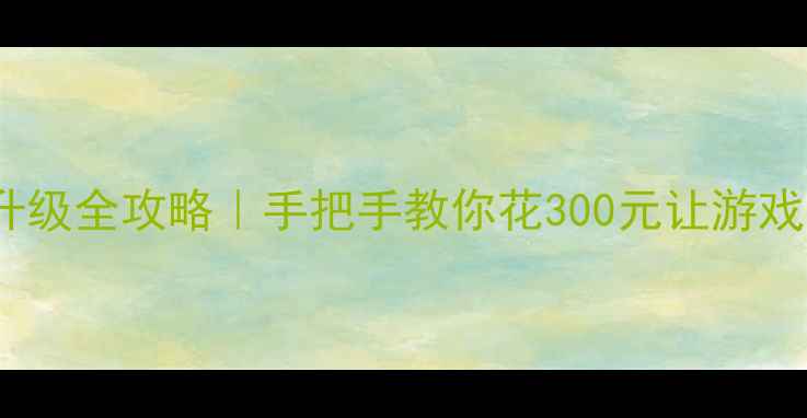 图片 🔥联想G470显卡升级全攻略｜手把手教你花300元让游戏帧率翻倍！💻🎮2