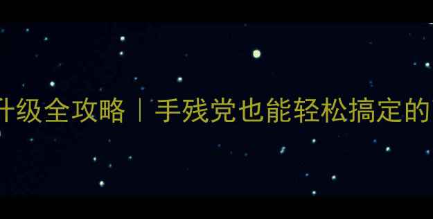 图片 🔥联想Y470显卡升级全攻略｜手残党也能轻松搞定的高性价比方案🔥2