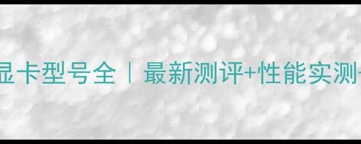 图片 🔥联想Y560显卡型号全｜最新测评+性能实测+选购指南💻