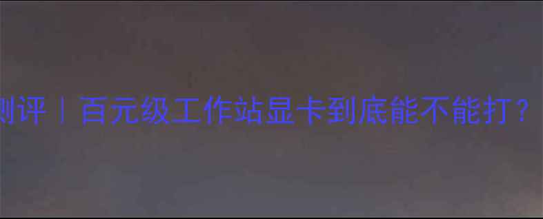 图片 🔥联想启天M4350深度测评｜百元级工作站显卡到底能不能打？打工人必备配置指南！