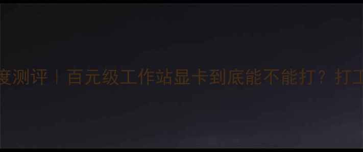 图片 🔥联想启天M4350深度测评｜百元级工作站显卡到底能不能打？打工人必备配置指南！1