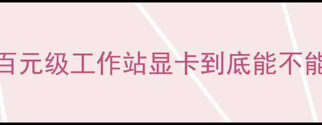 图片 🔥联想启天M4350深度测评｜百元级工作站显卡到底能不能打？打工人必备配置指南！2