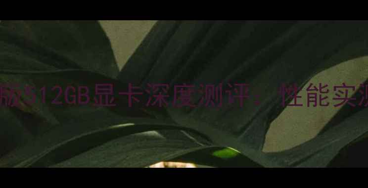 图片 🔥联想小新Pro16锐龙版512GB显卡深度测评：性能实测+避坑指南全公开💻1