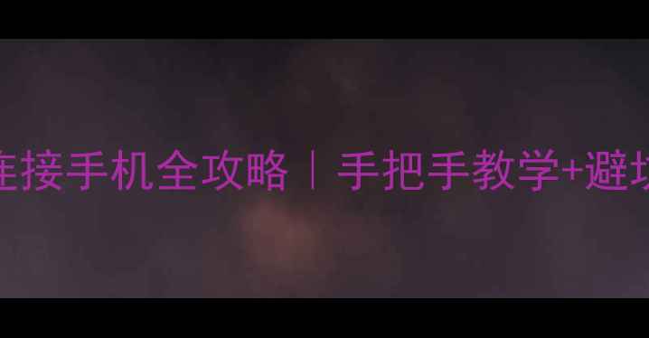 图片 🔥联想小新蓝牙耳机连接手机全攻略｜手把手教学+避坑指南（附故障排查）