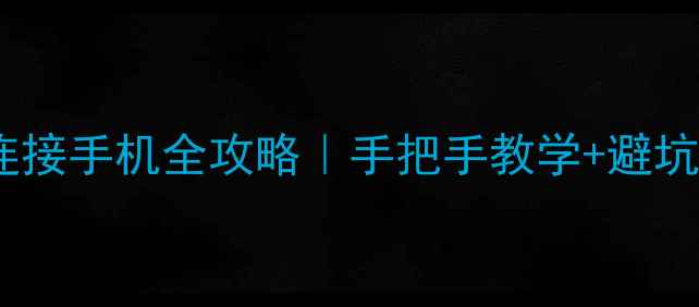 图片 🔥联想小新蓝牙耳机连接手机全攻略｜手把手教学+避坑指南（附故障排查）2