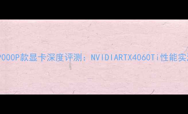 图片 🔥联想拯救者Y9000P款显卡深度评测：NVIDIARTX4060Ti性能实测+游戏体验全1