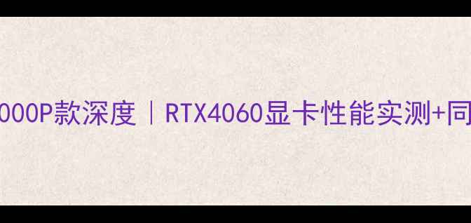 图片 🔥联想拯救者Y9000P款深度｜RTX4060显卡性能实测+同价位游戏本对比