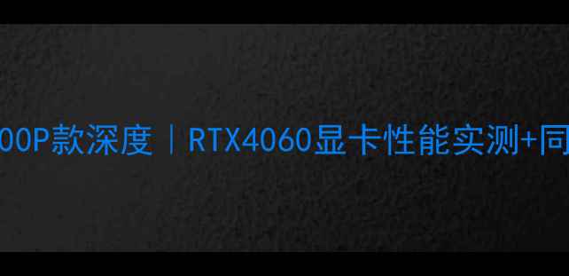 图片 🔥联想拯救者Y9000P款深度｜RTX4060显卡性能实测+同价位游戏本对比2