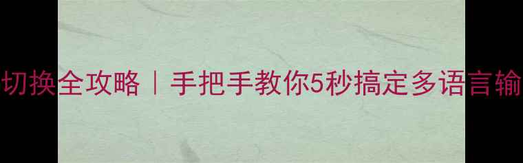 图片 🔥联想电脑输入法切换全攻略｜手把手教你5秒搞定多语言输入（附图文教程）