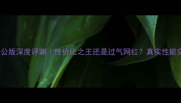 图片 🔥英伟达1070公版深度评测｜性价比之王还是过气网红？真实性能实测大公开！1