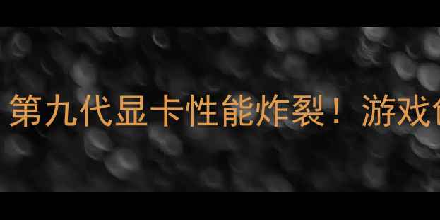 图片 🔥英伟达RTX4090深度｜第九代显卡性能炸裂！游戏创作党必看选购指南🔥1