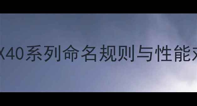 图片 🔥英伟达显卡全：RTX40系列命名规则与性能对比，附选购指南💻1