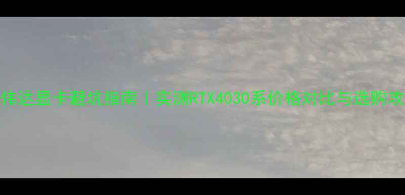 图片 🔥英伟达显卡避坑指南｜实测RTX4030系价格对比与选购攻略💥