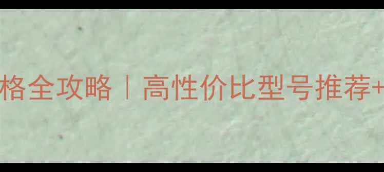 图片 🔥英特尔电脑价格全攻略｜高性价比型号推荐+选购避坑指南💰
