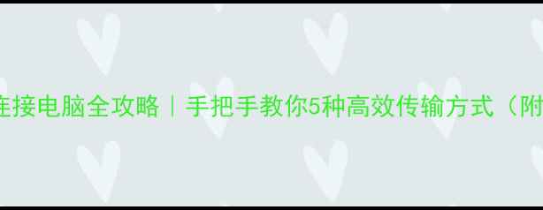 图片 🔥苹果iPad连接电脑全攻略｜手把手教你5种高效传输方式（附避坑指南）2