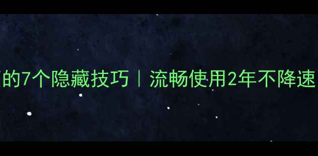 图片 🔥苹果手机不卡顿的7个隐藏技巧｜流畅使用2年不降速｜附详细操作步骤