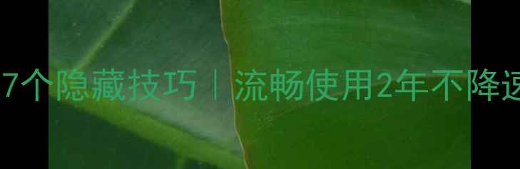 图片 🔥苹果手机不卡顿的7个隐藏技巧｜流畅使用2年不降速｜附详细操作步骤1